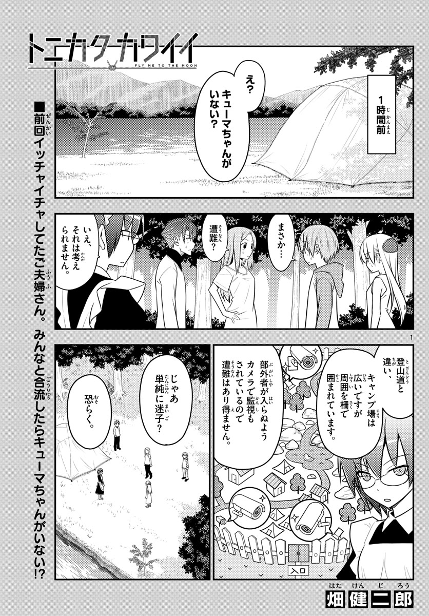 トニカクカワイイ 第99話 - Page 1