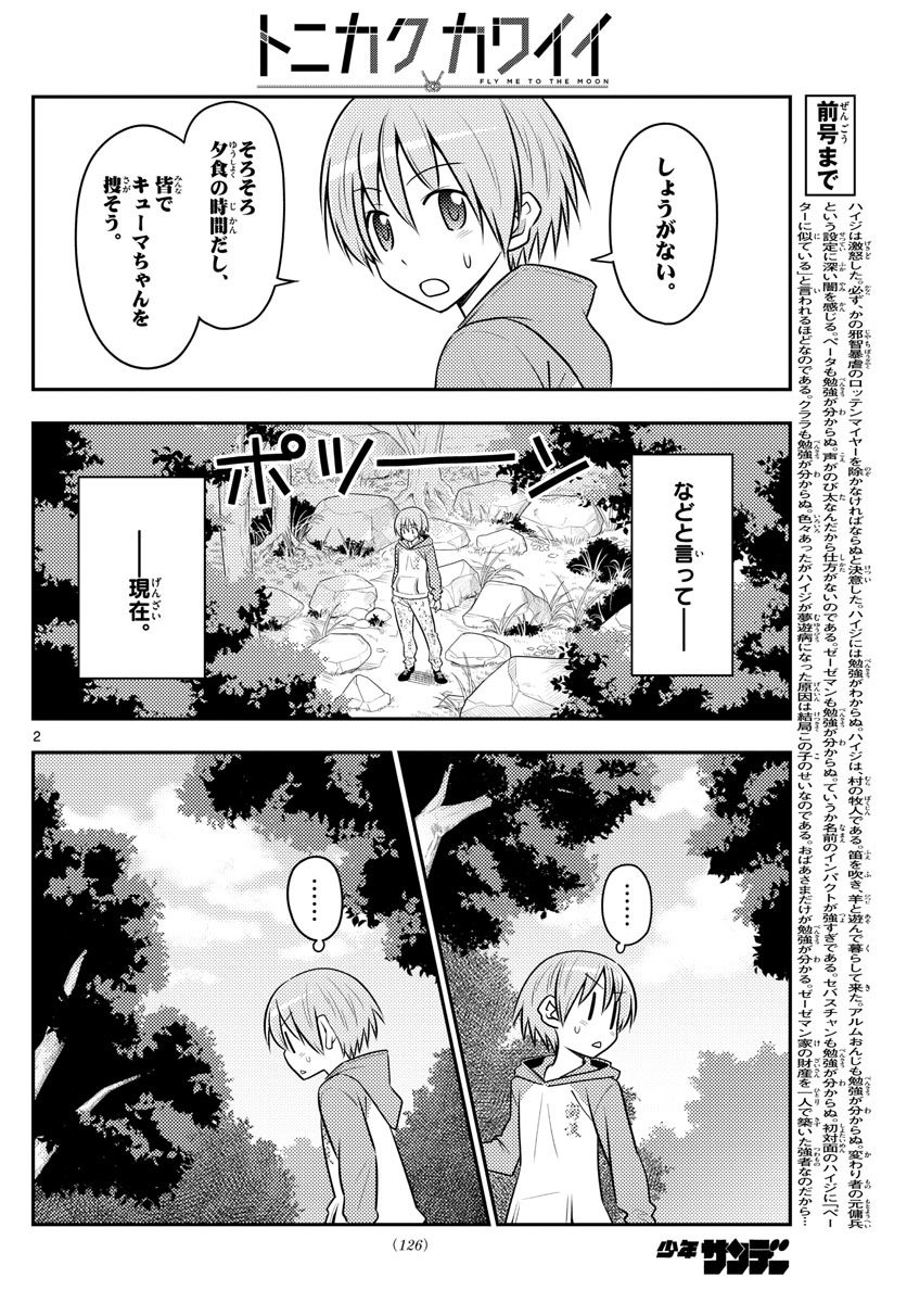 トニカクカワイイ 第99話 - Page 2