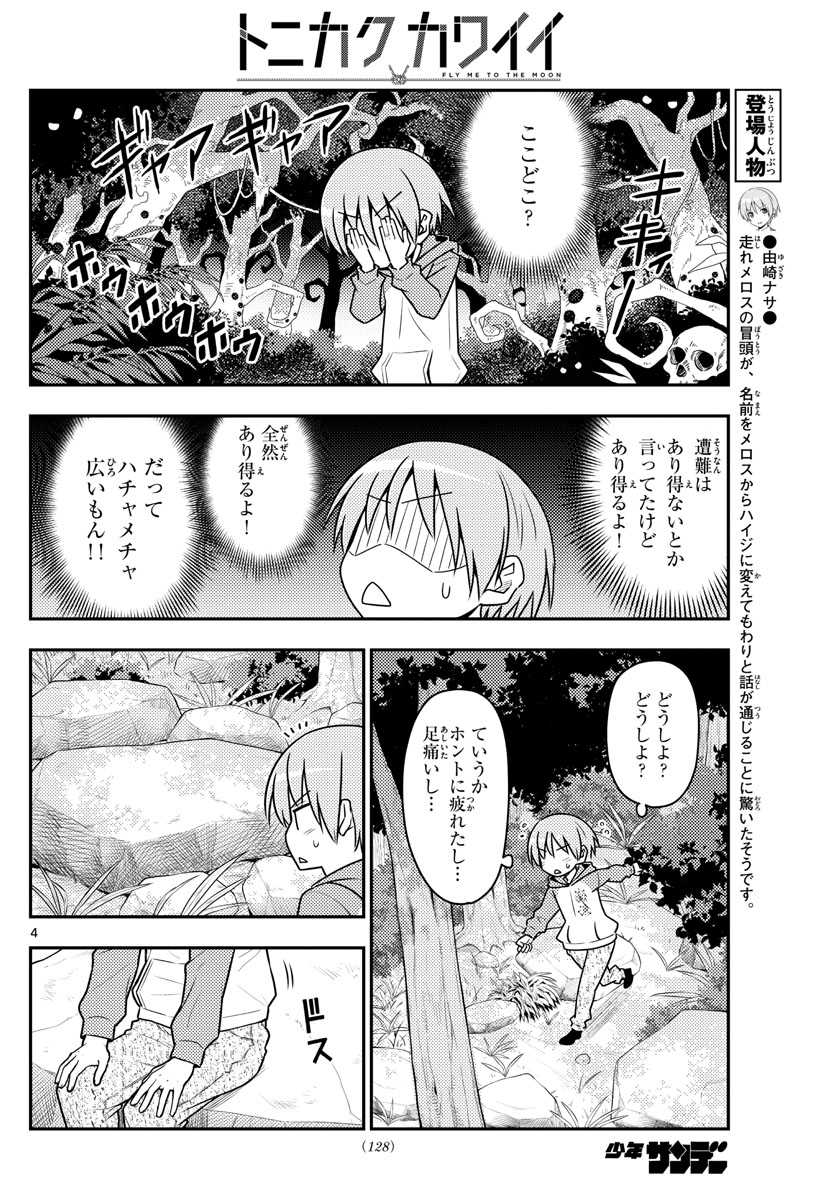トニカクカワイイ 第99話 - Page 4