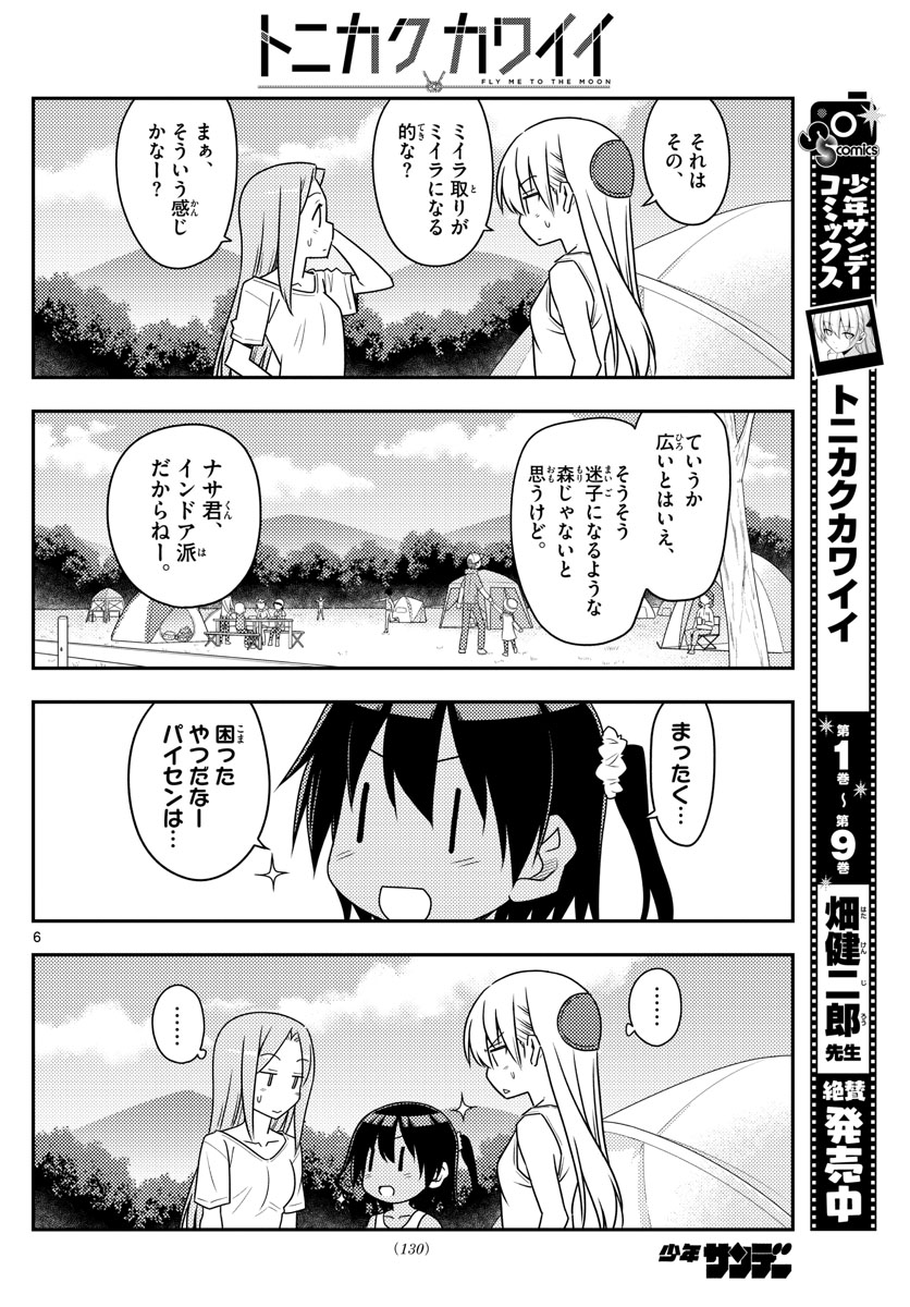 トニカクカワイイ 第99話 - Page 6