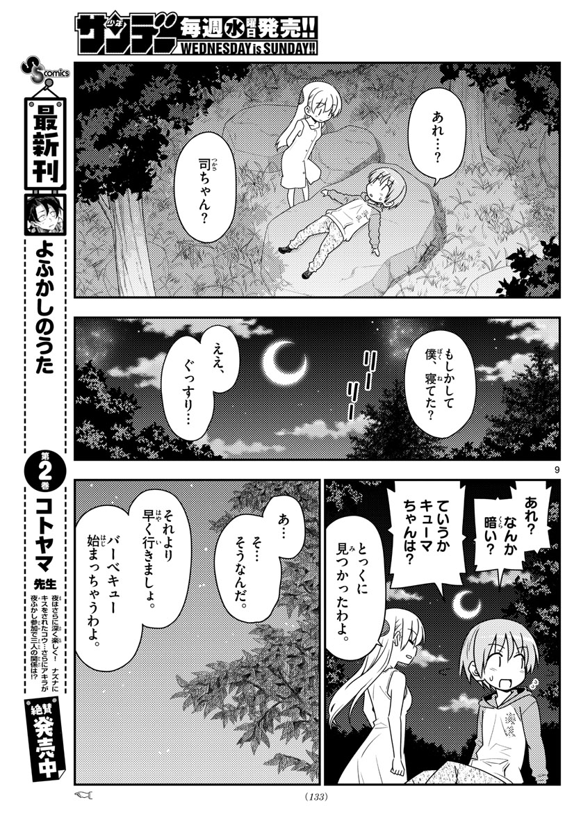 トニカクカワイイ 第99話 - Page 9