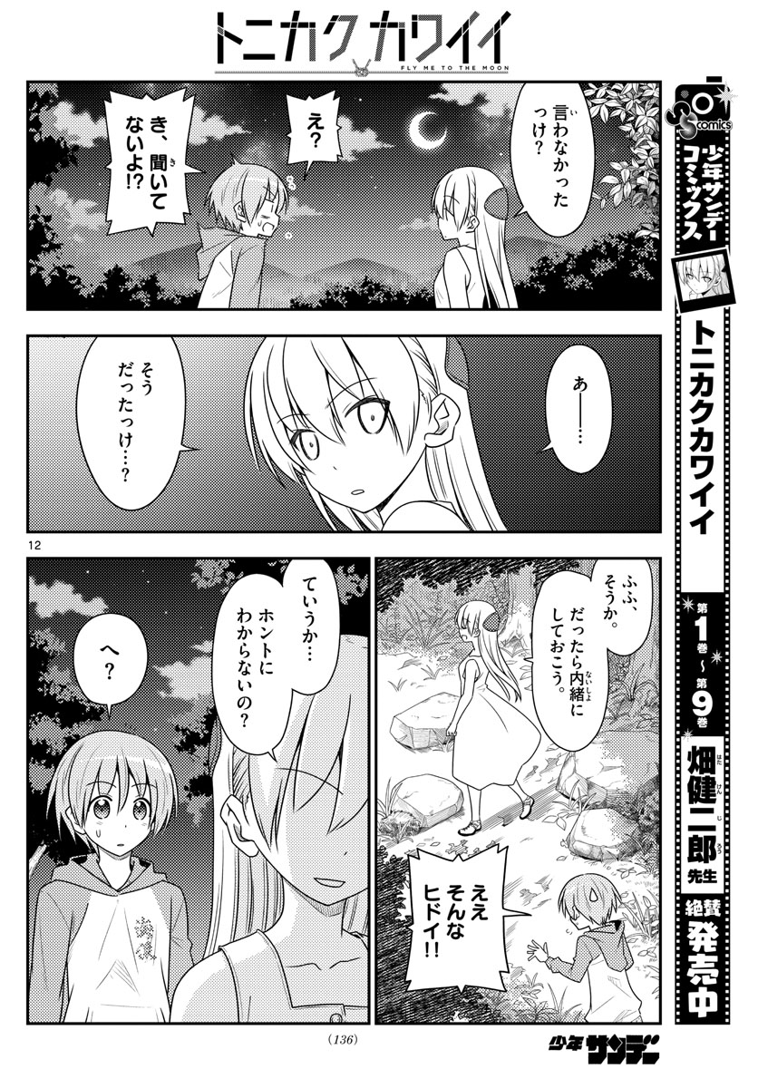 トニカクカワイイ 第99話 - Page 12