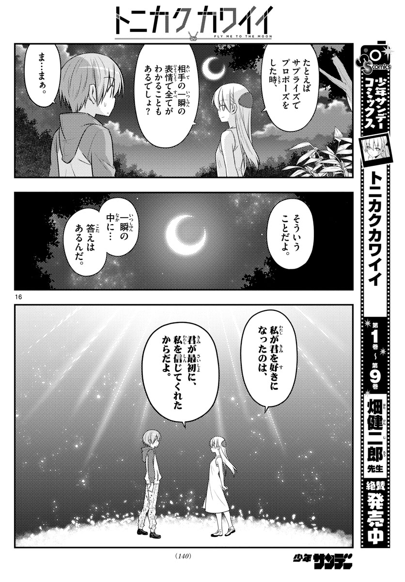 トニカクカワイイ 第99話 - Page 16
