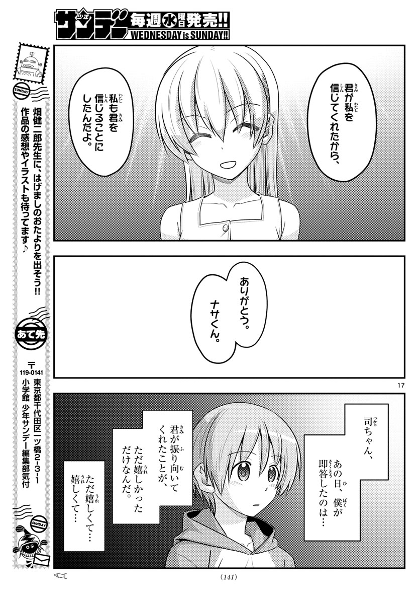 トニカクカワイイ 第99話 - Page 17