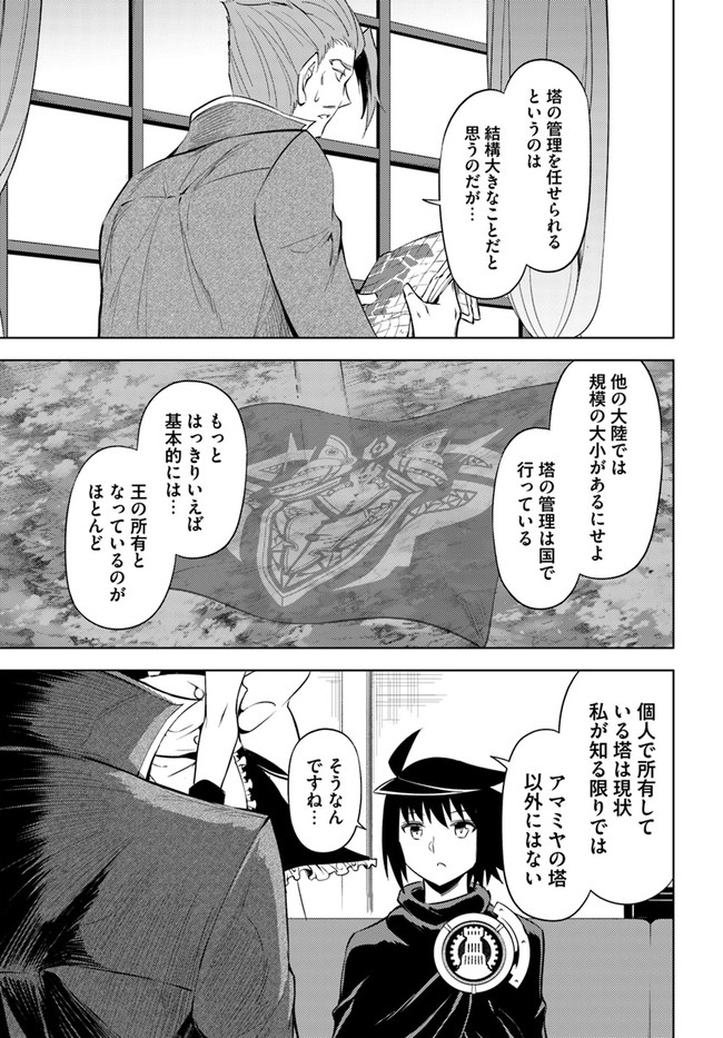 塔の管理をしてみよう 第45話 - Page 21