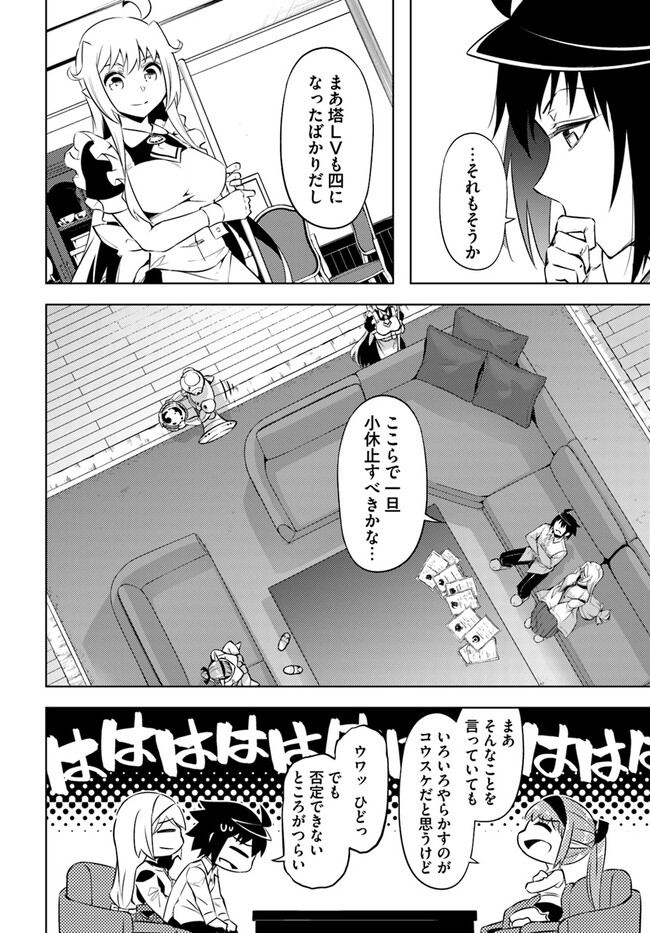 塔の管理をしてみよう 第65.1話 - Page 20