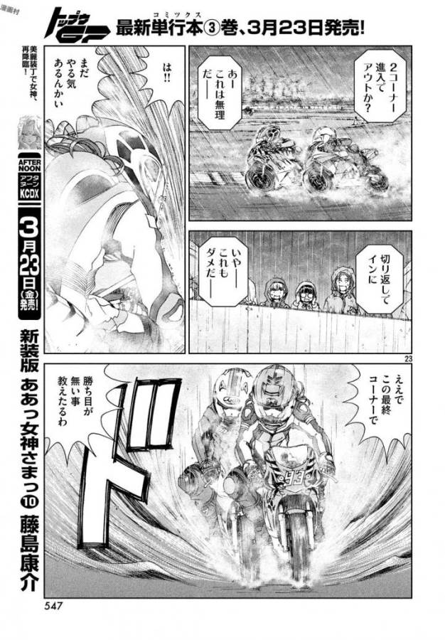 トップウGP 第23話 - Page 23