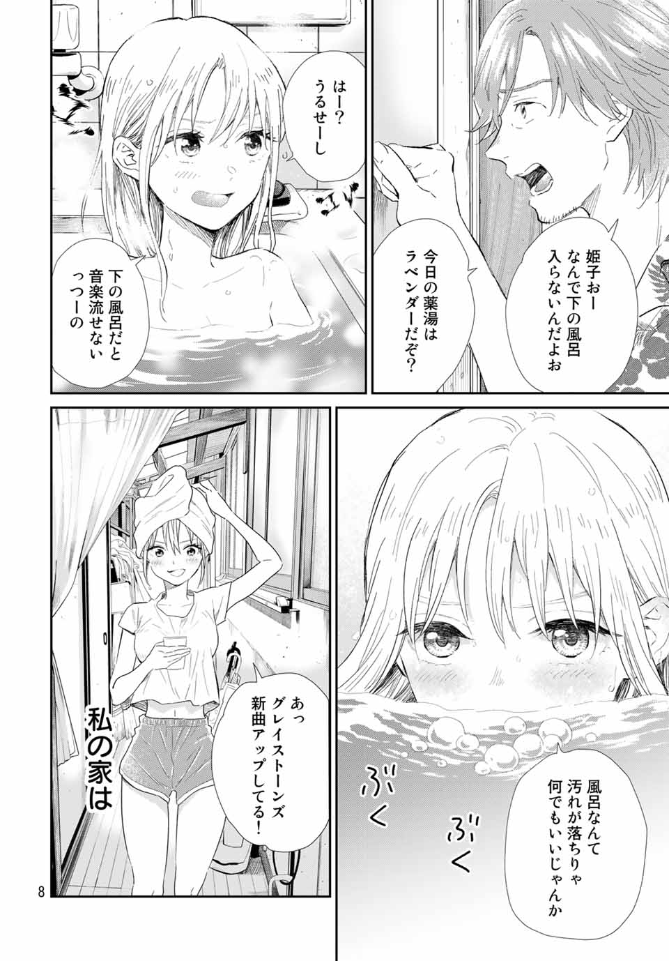 とりま、風呂いかね？ 第1.1話 - Page 6