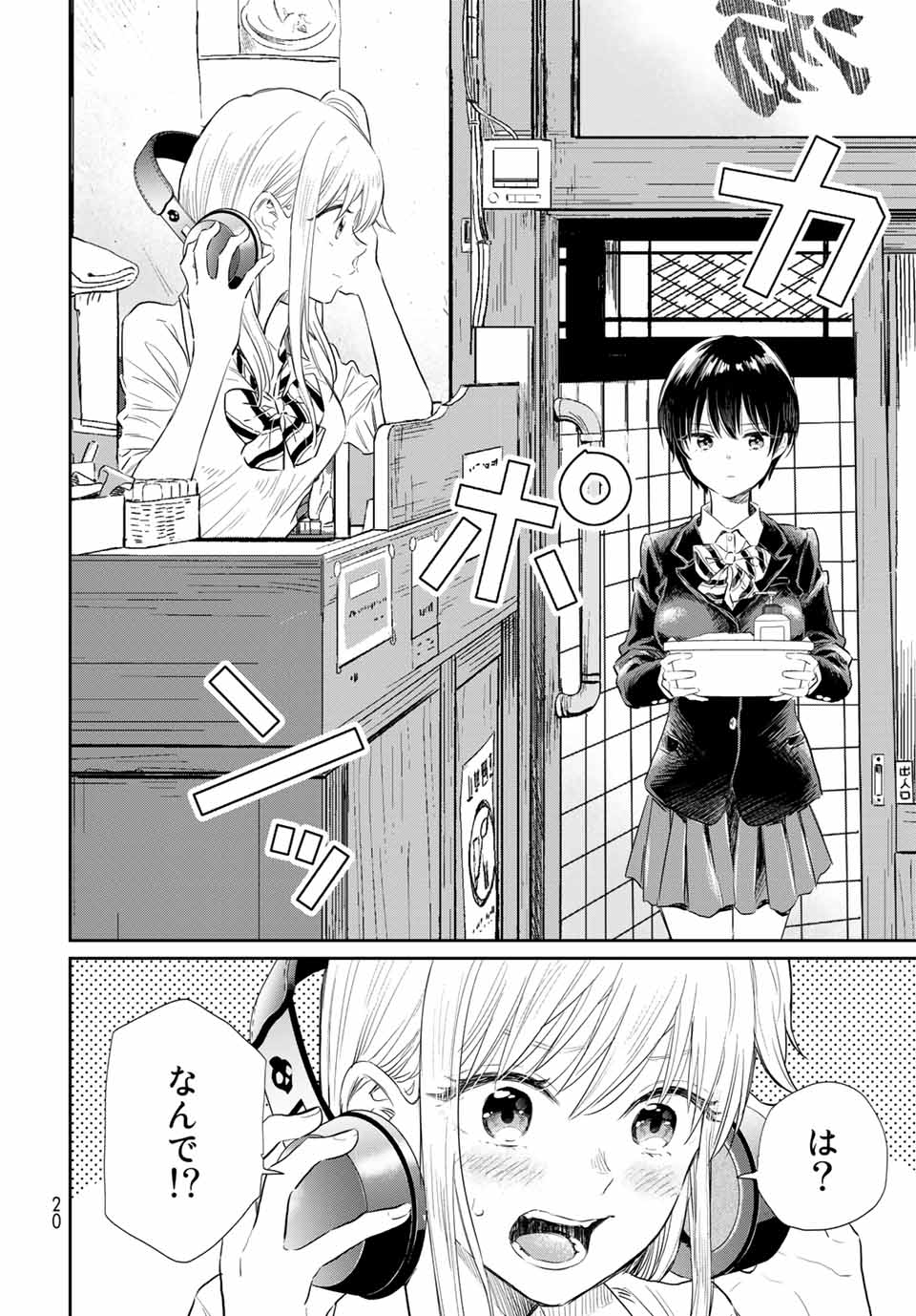 とりま、風呂いかね？ 第1.1話 - Page 18