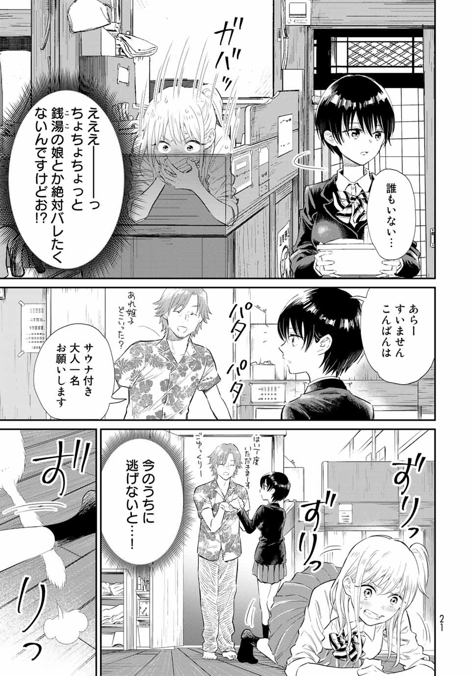 とりま、風呂いかね？ 第1.1話 - Page 19