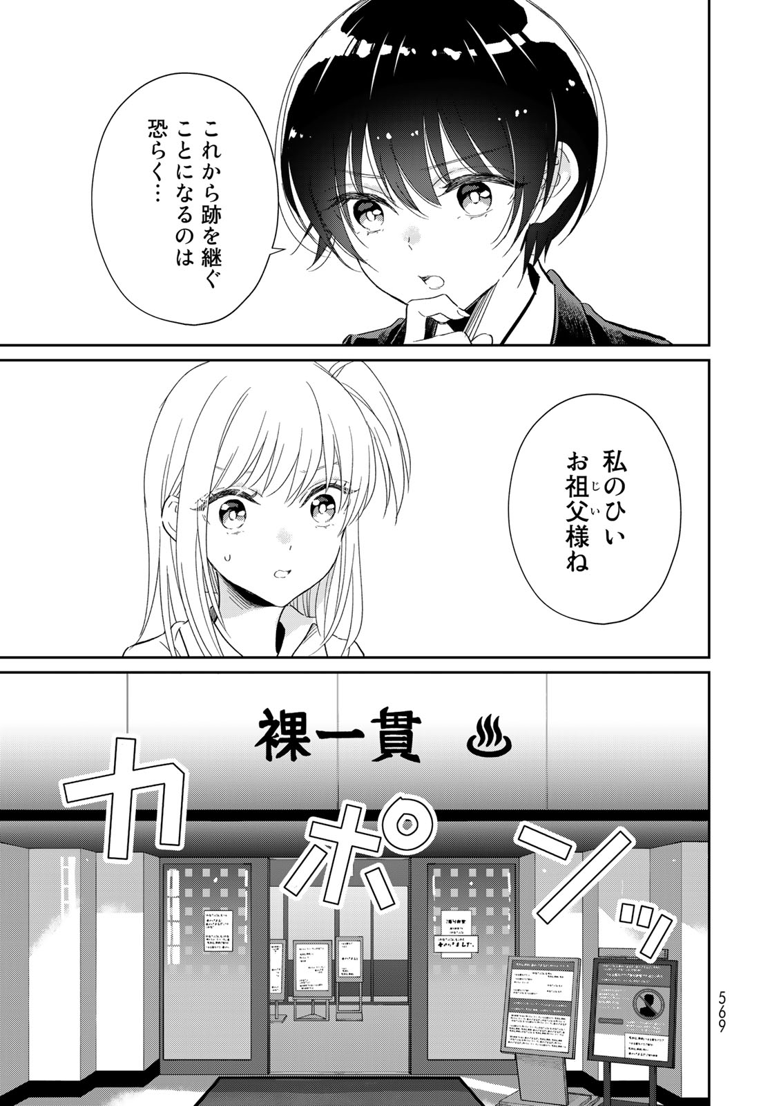 とりま、風呂いかね？ 第11.1話 - Page 5