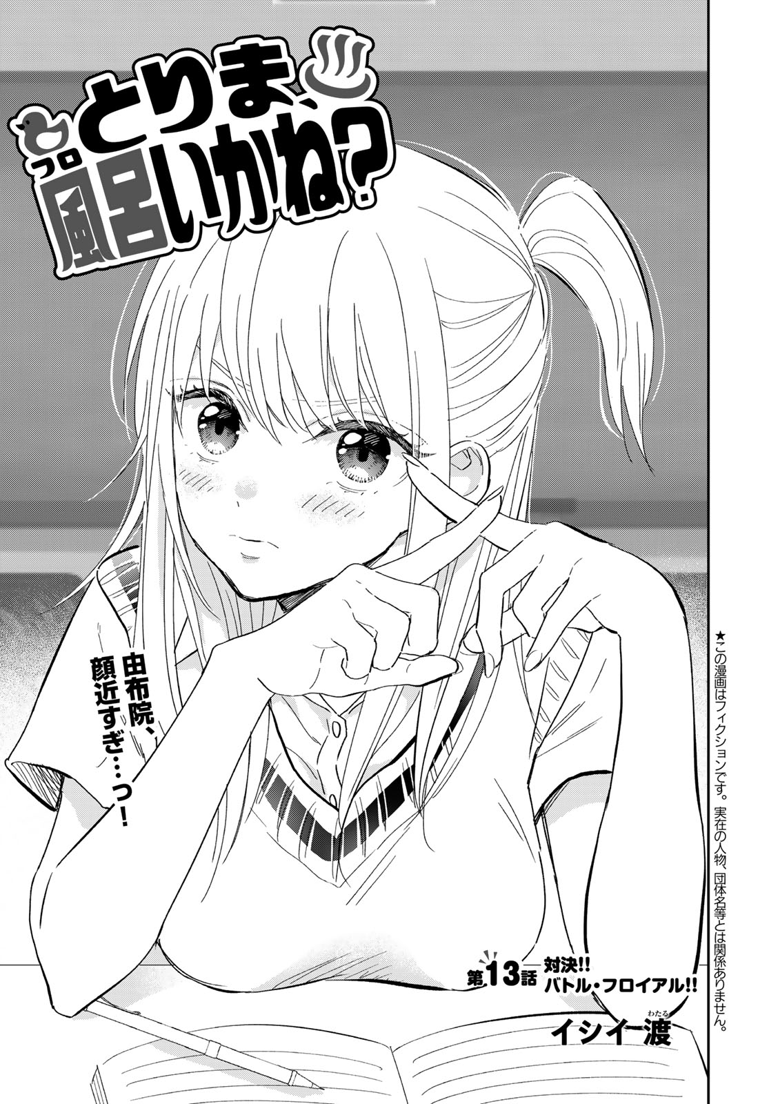 とりま、風呂いかね？ 第13.1話 - Page 1