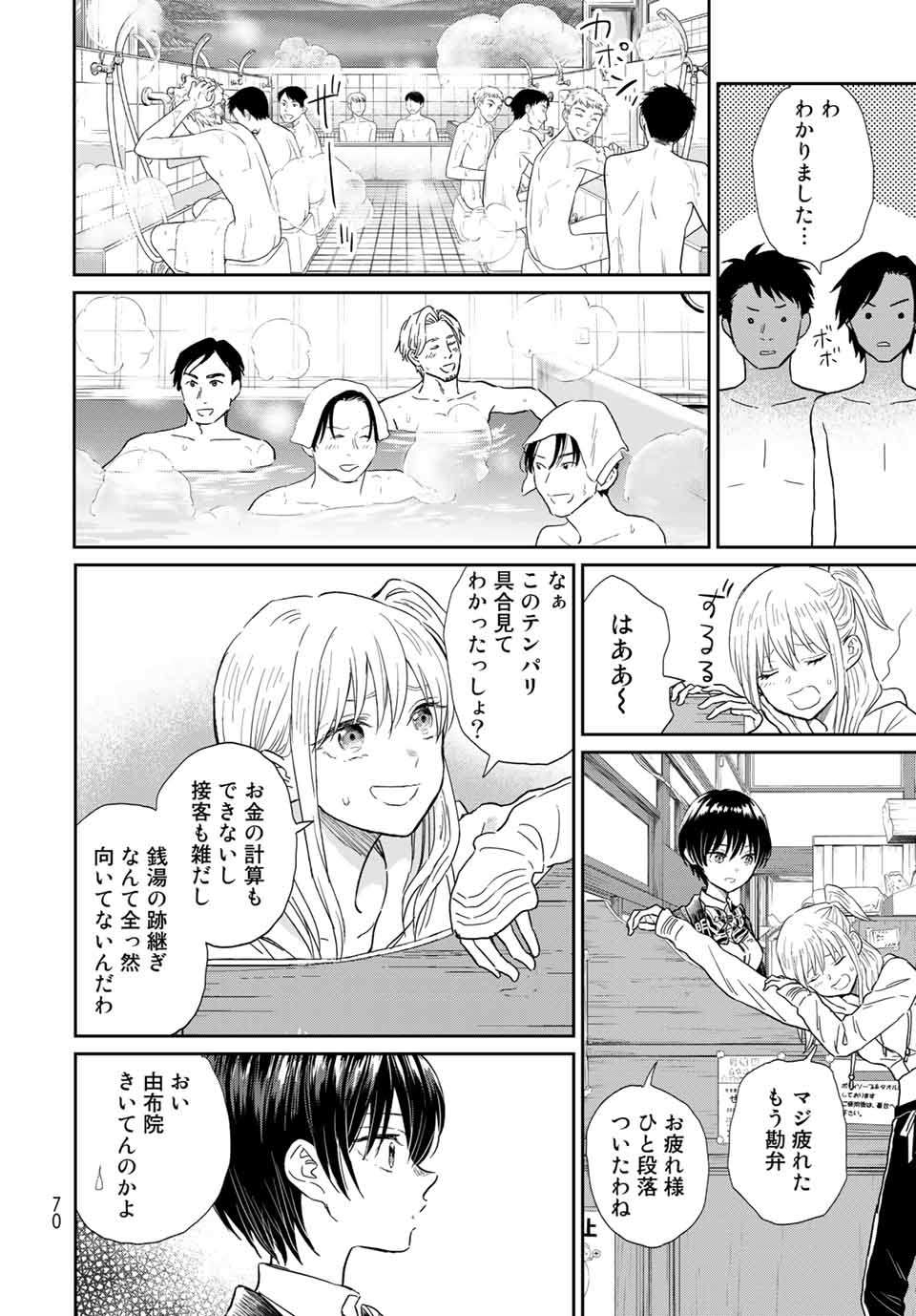 とりま、風呂いかね？ 第2.1話 - Page 12