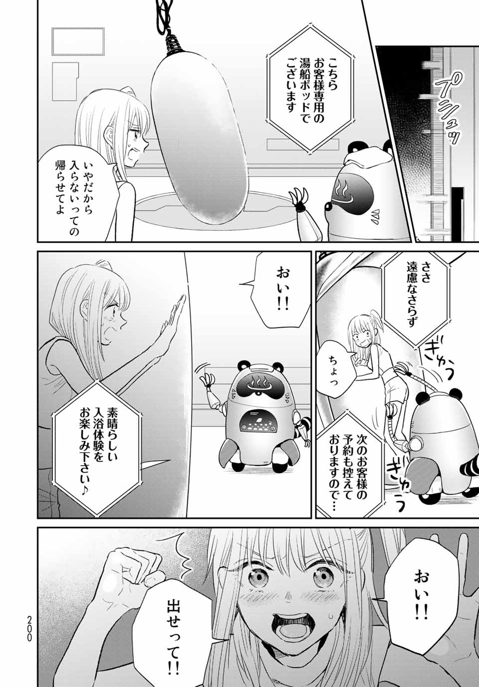 とりま、風呂いかね？ 第4.1話 - Page 12