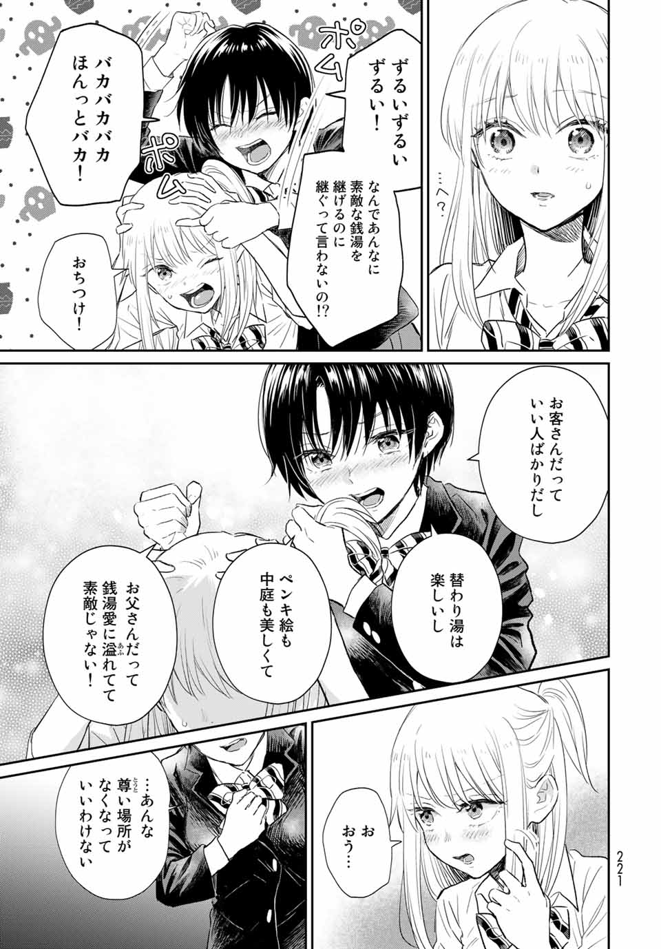 とりま、風呂いかね？ 第4.2話 - Page 7