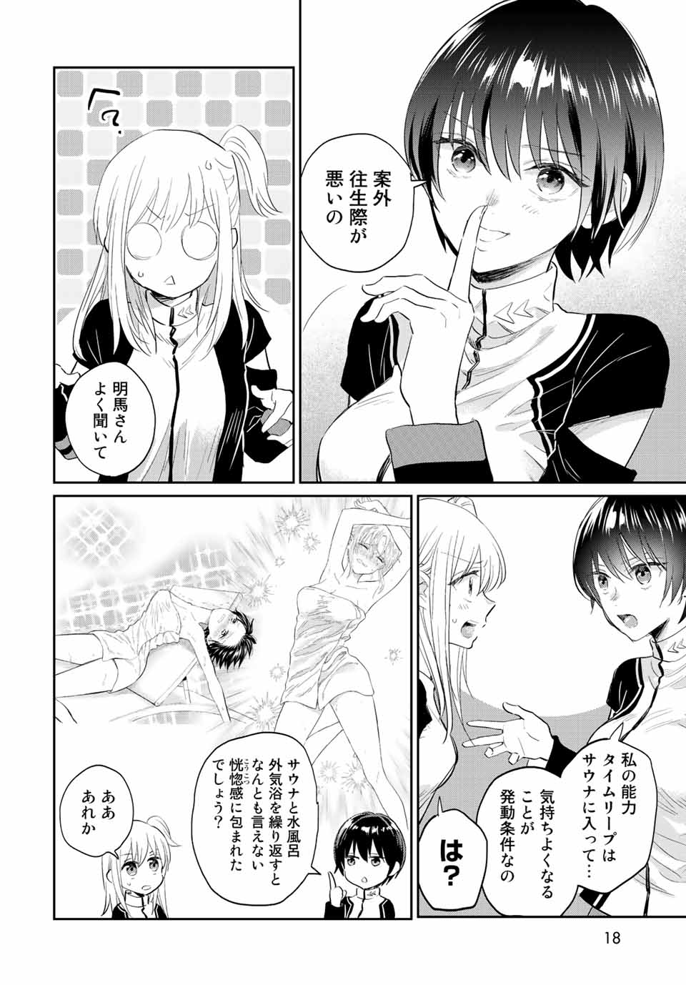 とりま、風呂いかね？ 第6.1話 - Page 16