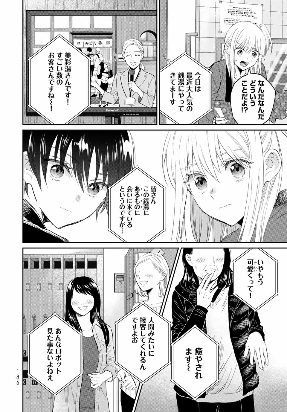 とりま、風呂いかね？ 第7.2話 - Page 18