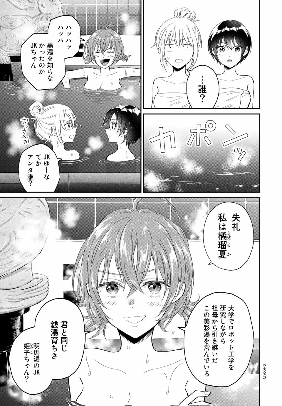 とりま、風呂いかね？ 第8.1話 - Page 11