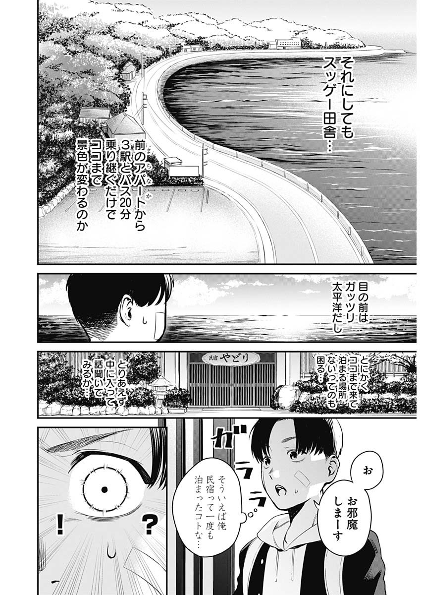 とりま民宿やどり的な！ 第1話 - Page 10