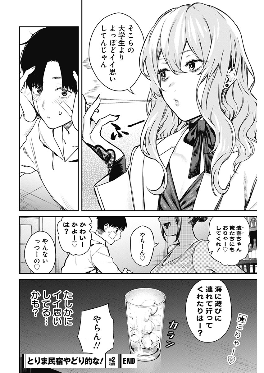 とりま民宿やどり的な！ 第2話 - Page 32