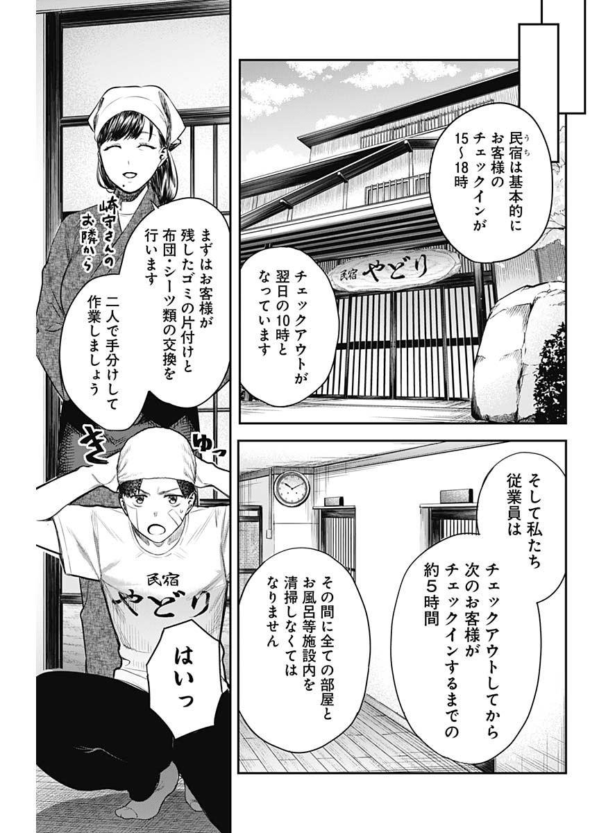 とりま民宿やどり的な！ 第4話 - Page 11