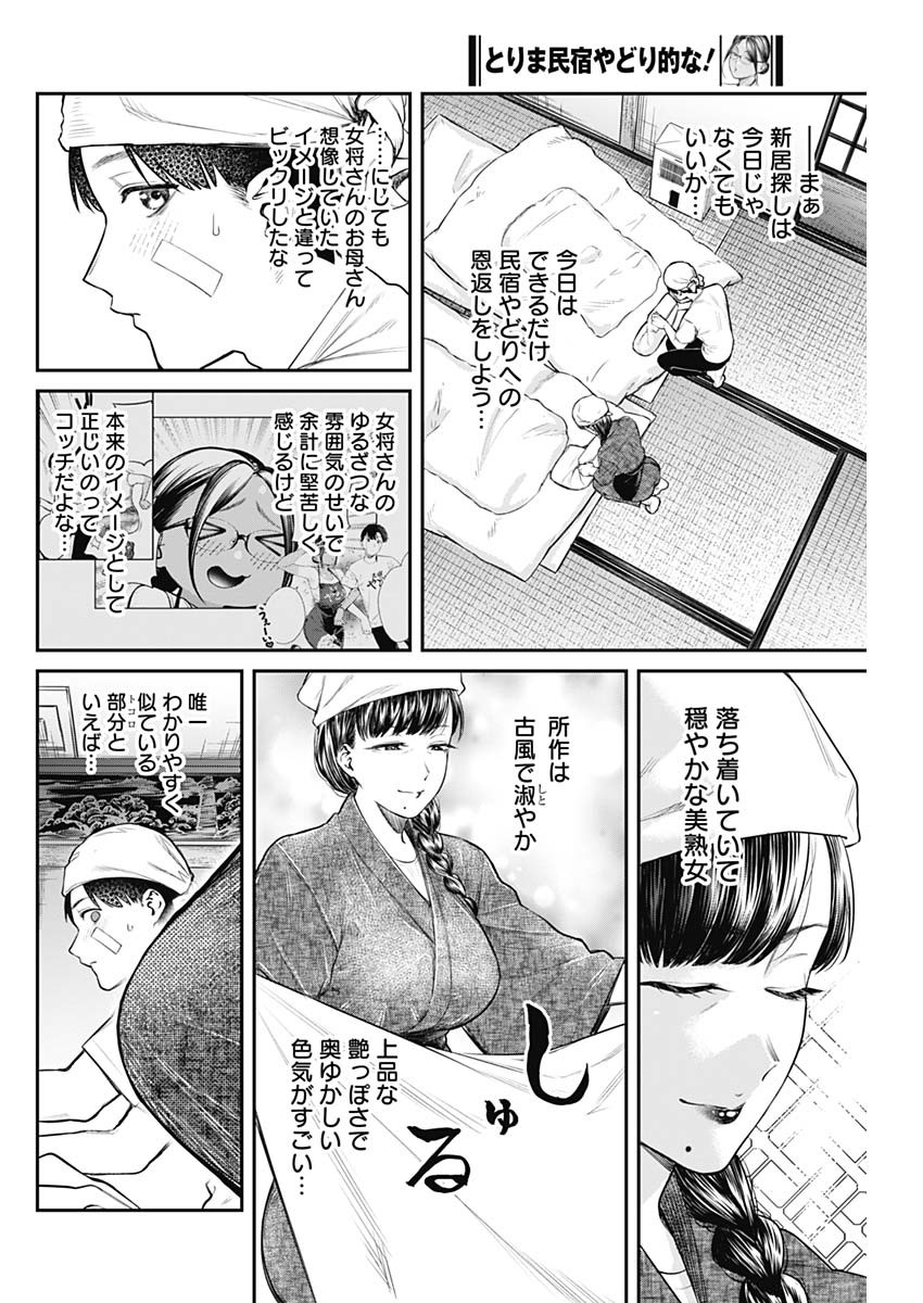 とりま民宿やどり的な！ 第4話 - Page 12