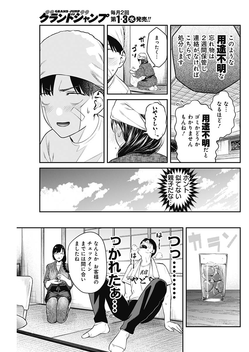 とりま民宿やどり的な！ 第4話 - Page 15