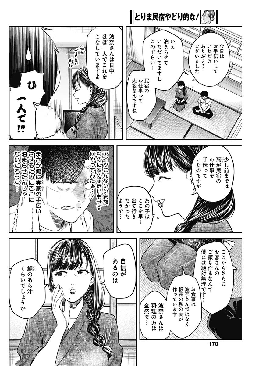 とりま民宿やどり的な！ 第4話 - Page 16