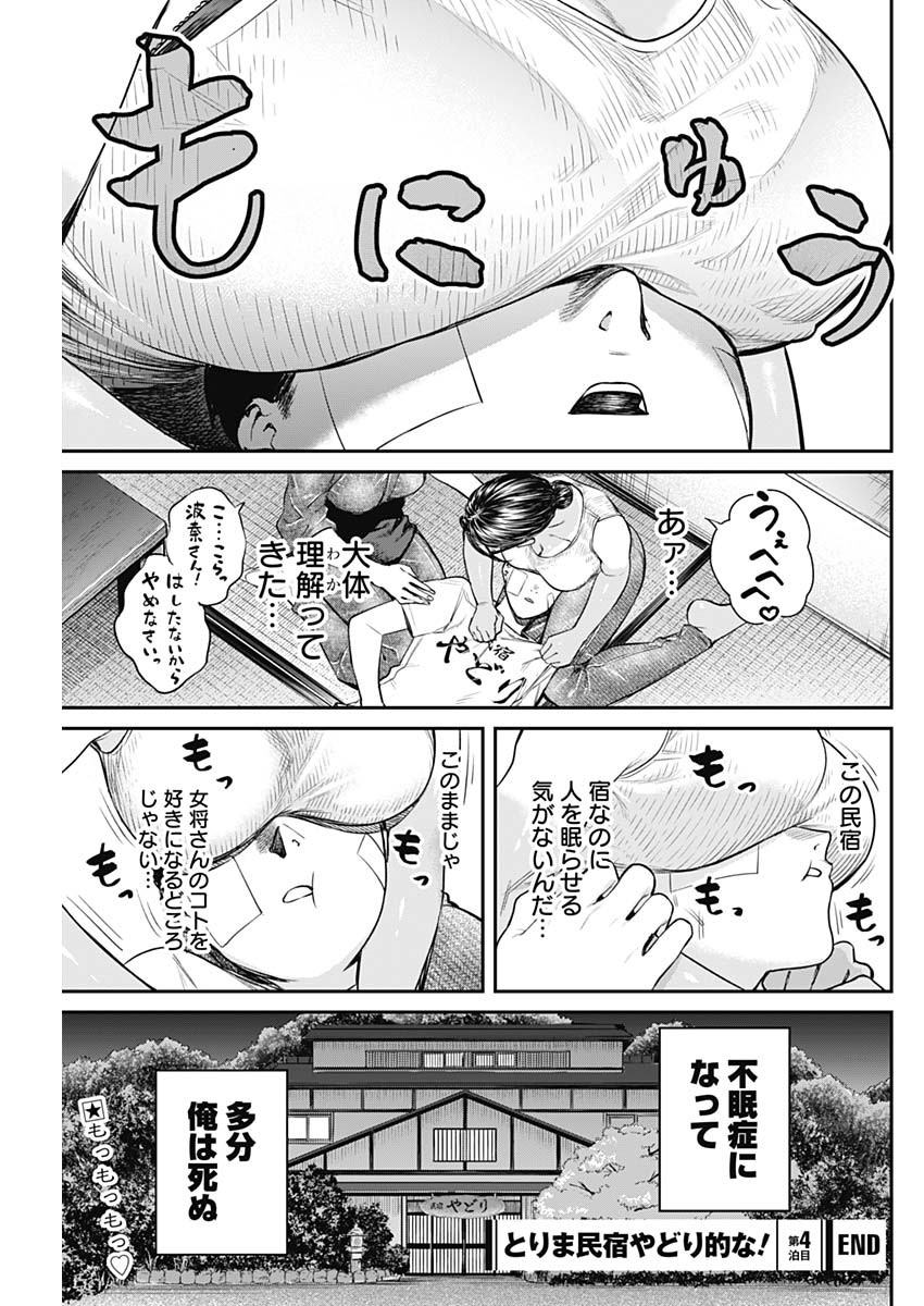 とりま民宿やどり的な！ 第4話 - Page 23