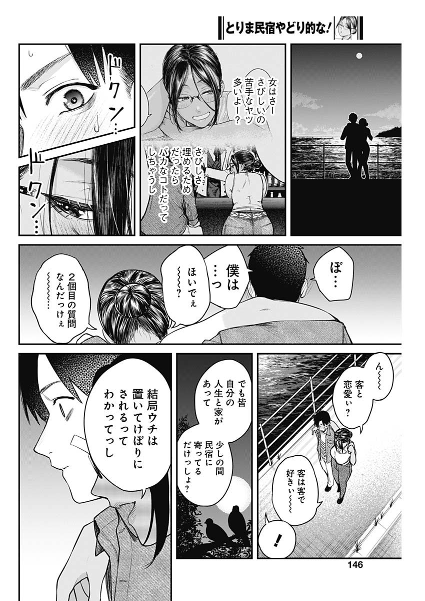 とりま民宿やどり的な！ 第5話 - Page 25