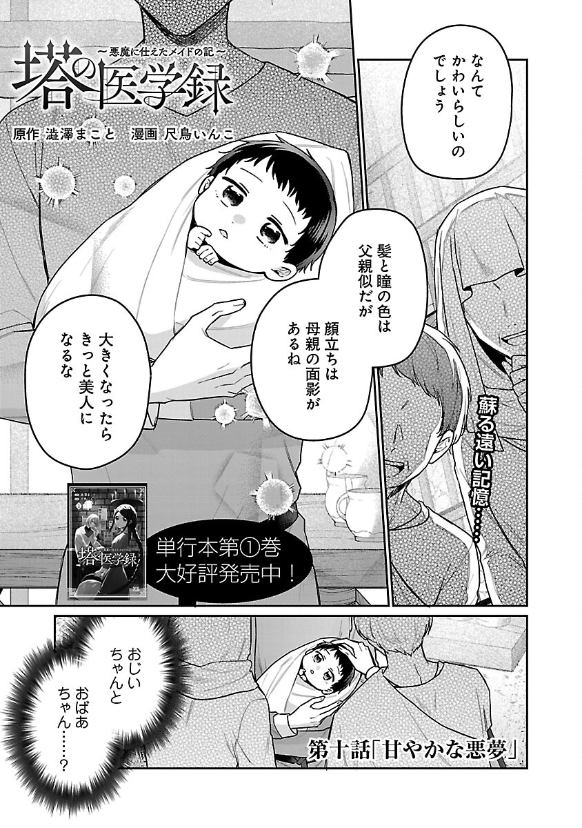 塔の医学録~悪魔に仕えたメイドの記~ 第10話 - Page 3