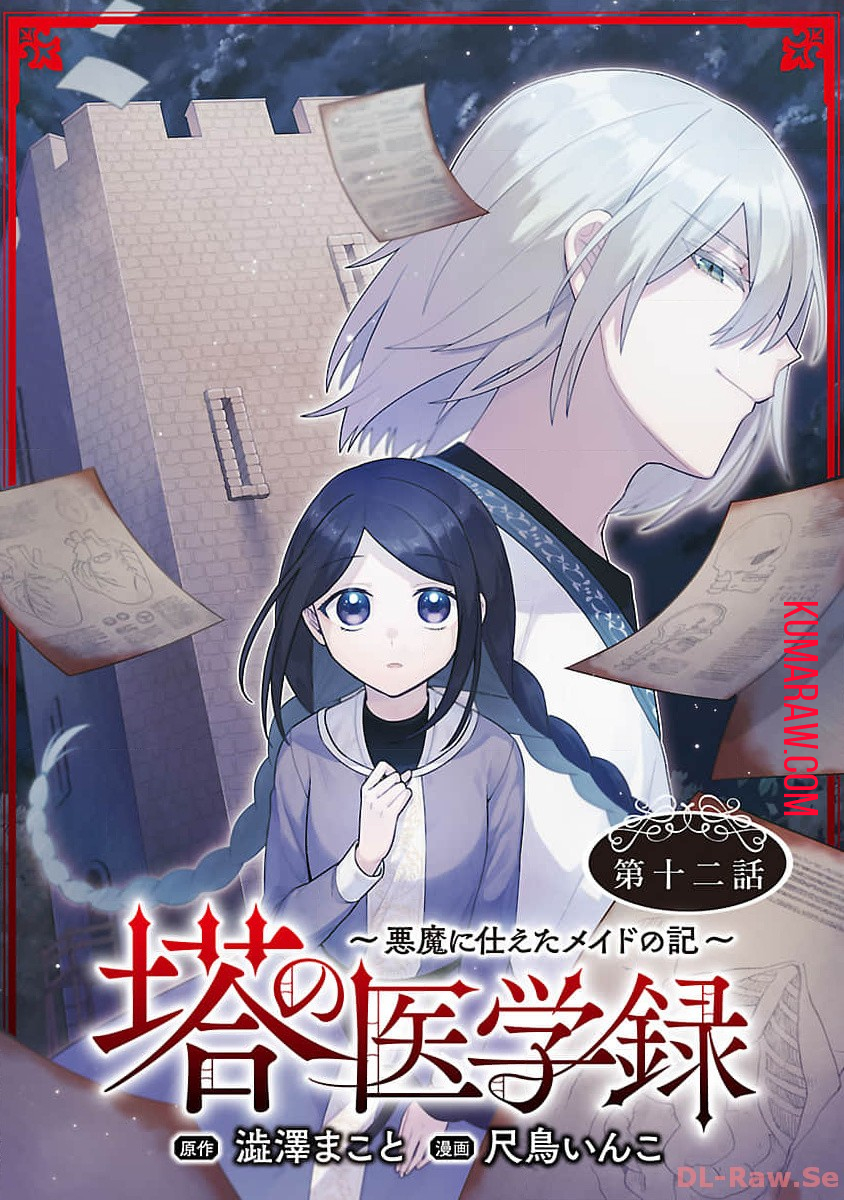 塔の医学録~悪魔に仕えたメイドの記~ 第12話 - Page 1