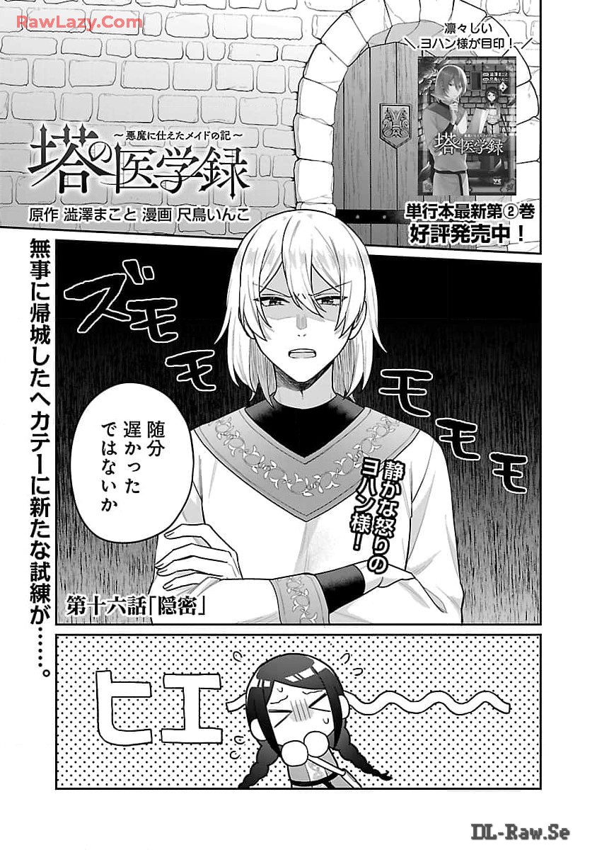 塔の医学録~悪魔に仕えたメイドの記~ 第16話 - Page 3