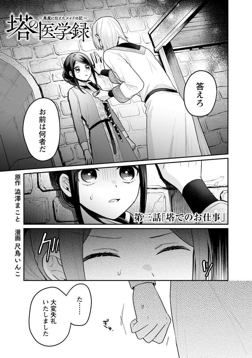 塔の医学録~悪魔に仕えたメイドの記~ 第3話 - Page 2