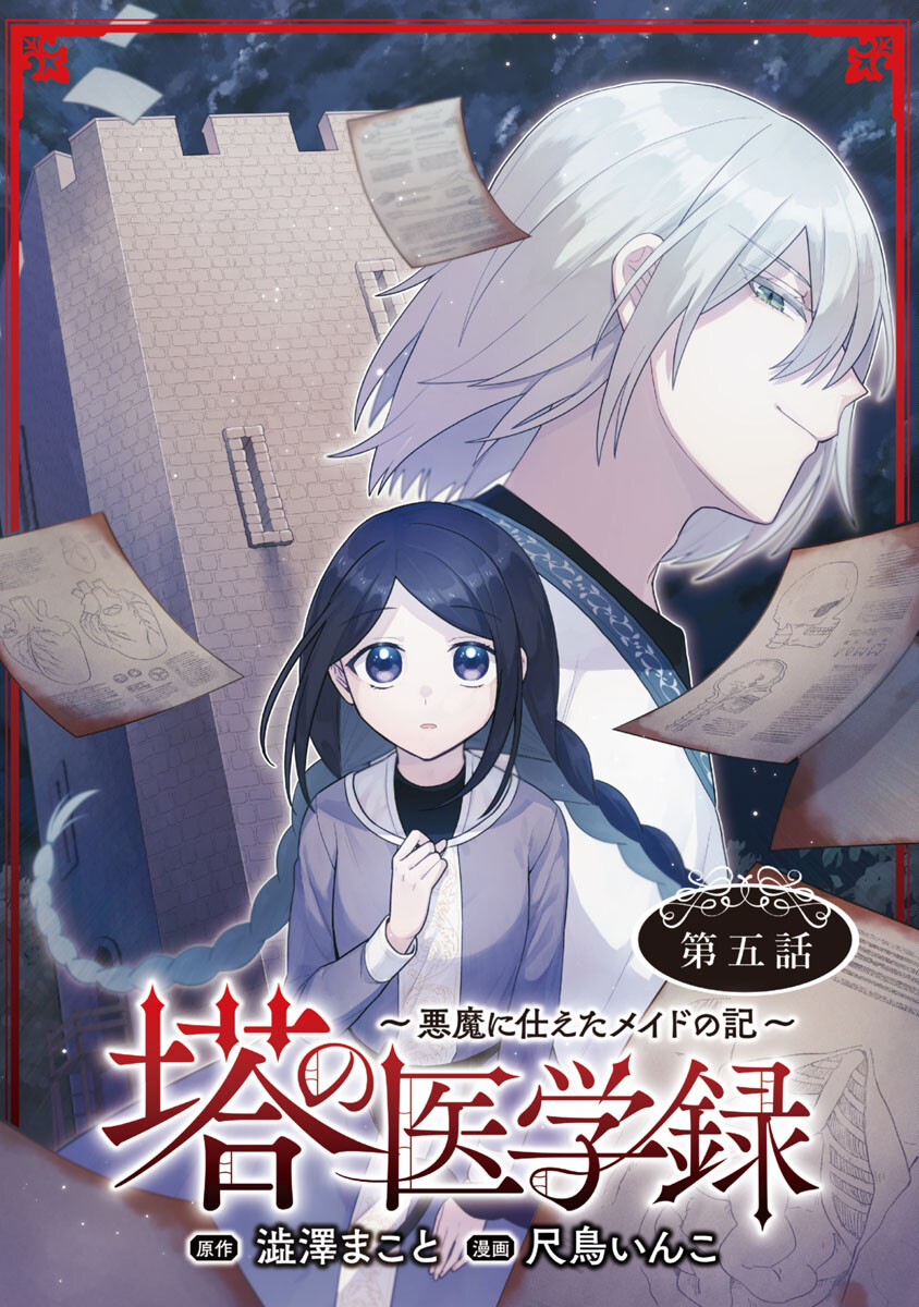 塔の医学録~悪魔に仕えたメイドの記~ 第5話 - Page 1