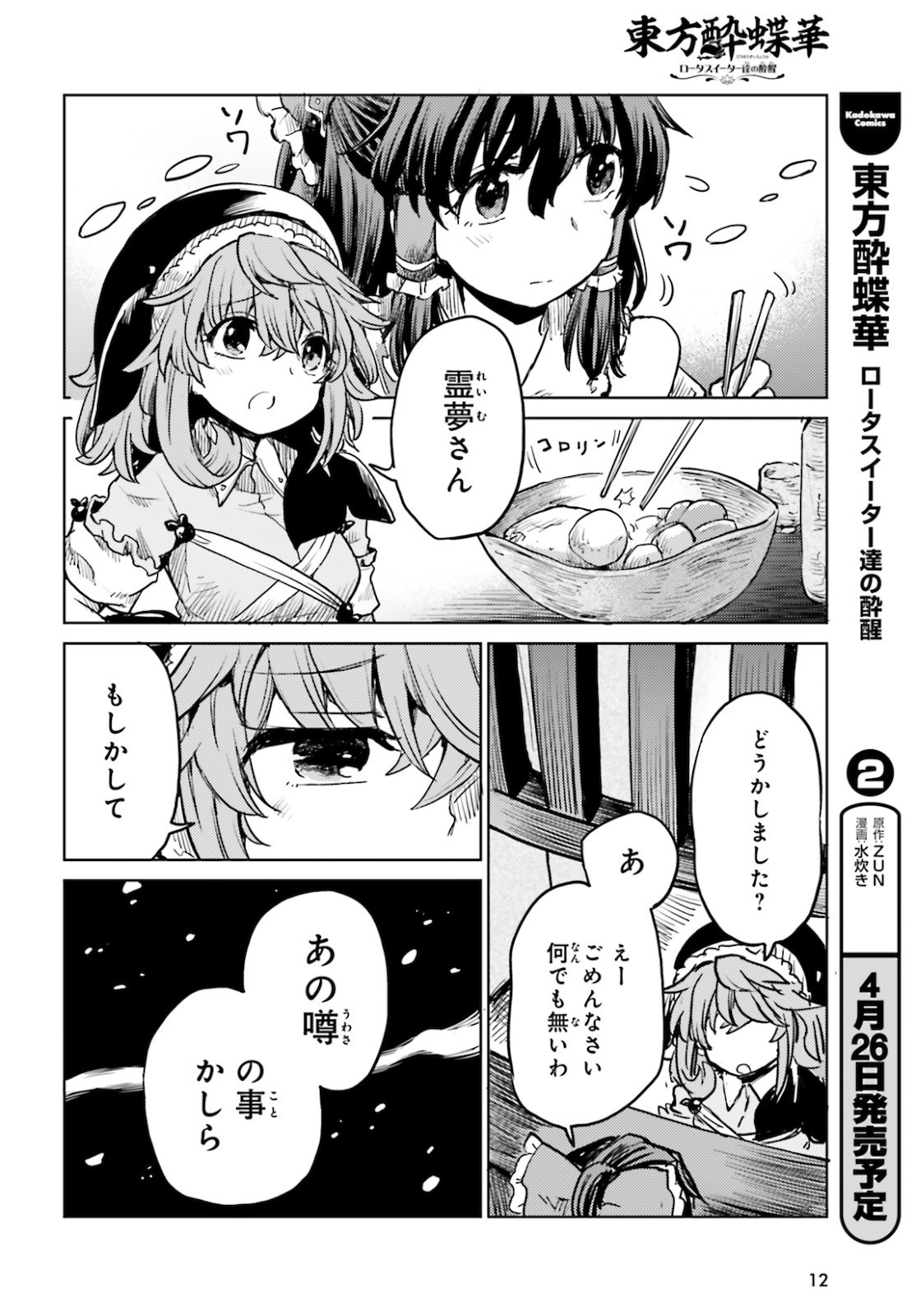 東方酔蝶華ロータスイーター達の酔醒 第16話 - Page 4