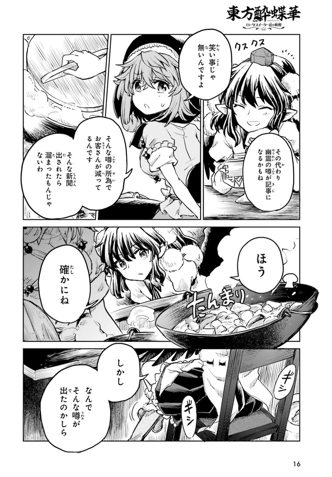 東方酔蝶華ロータスイーター達の酔醒 第16話 - Page 8