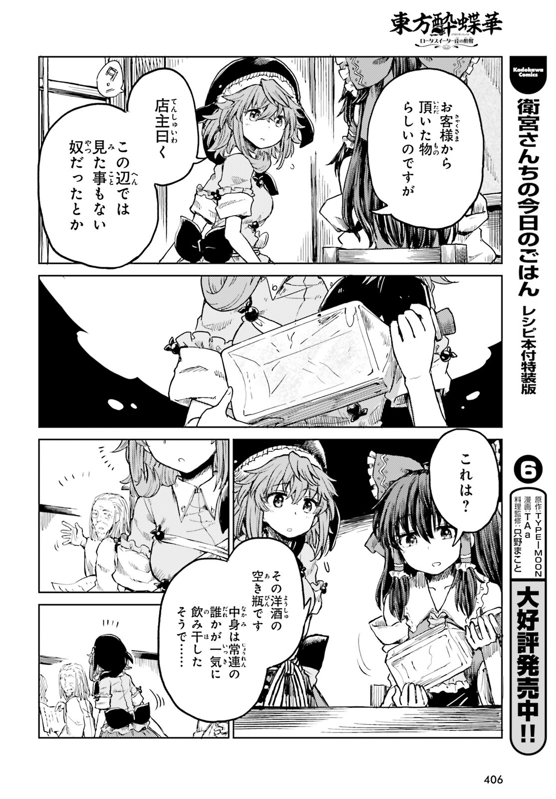 東方酔蝶華ロータスイーター達の酔醒 第19話 - Page 29