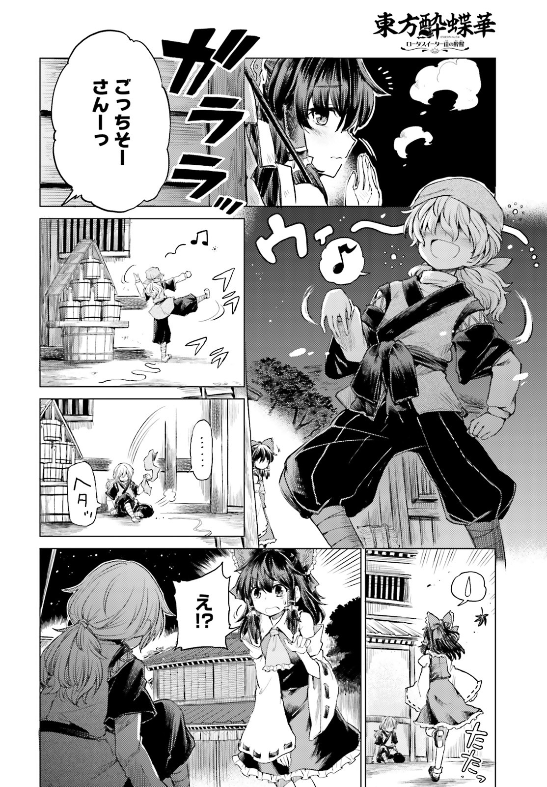 東方酔蝶華ロータスイーター達の酔醒 第2話 - Page 4