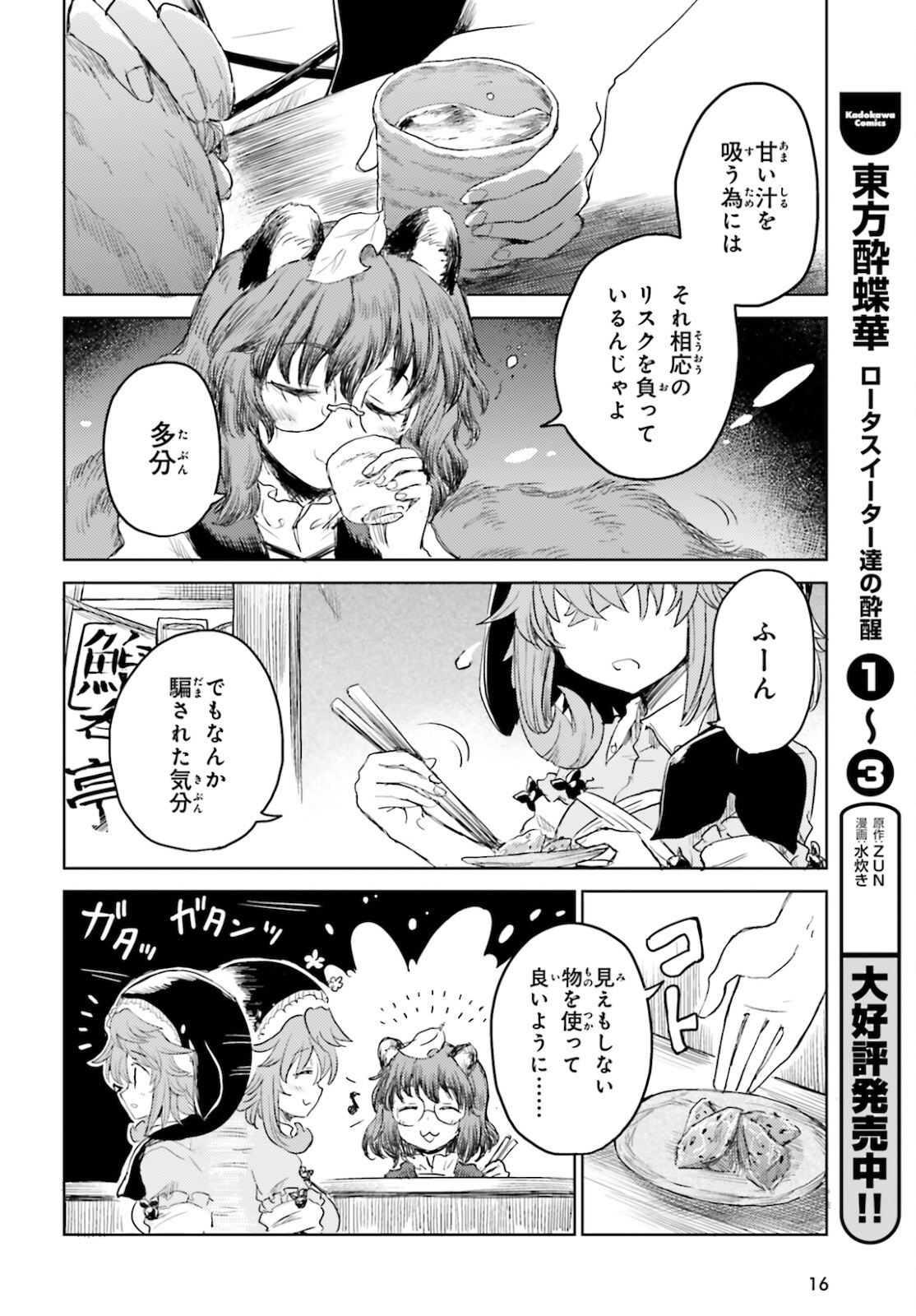 東方酔蝶華ロータスイーター達の酔醒 第23話 - Page 9