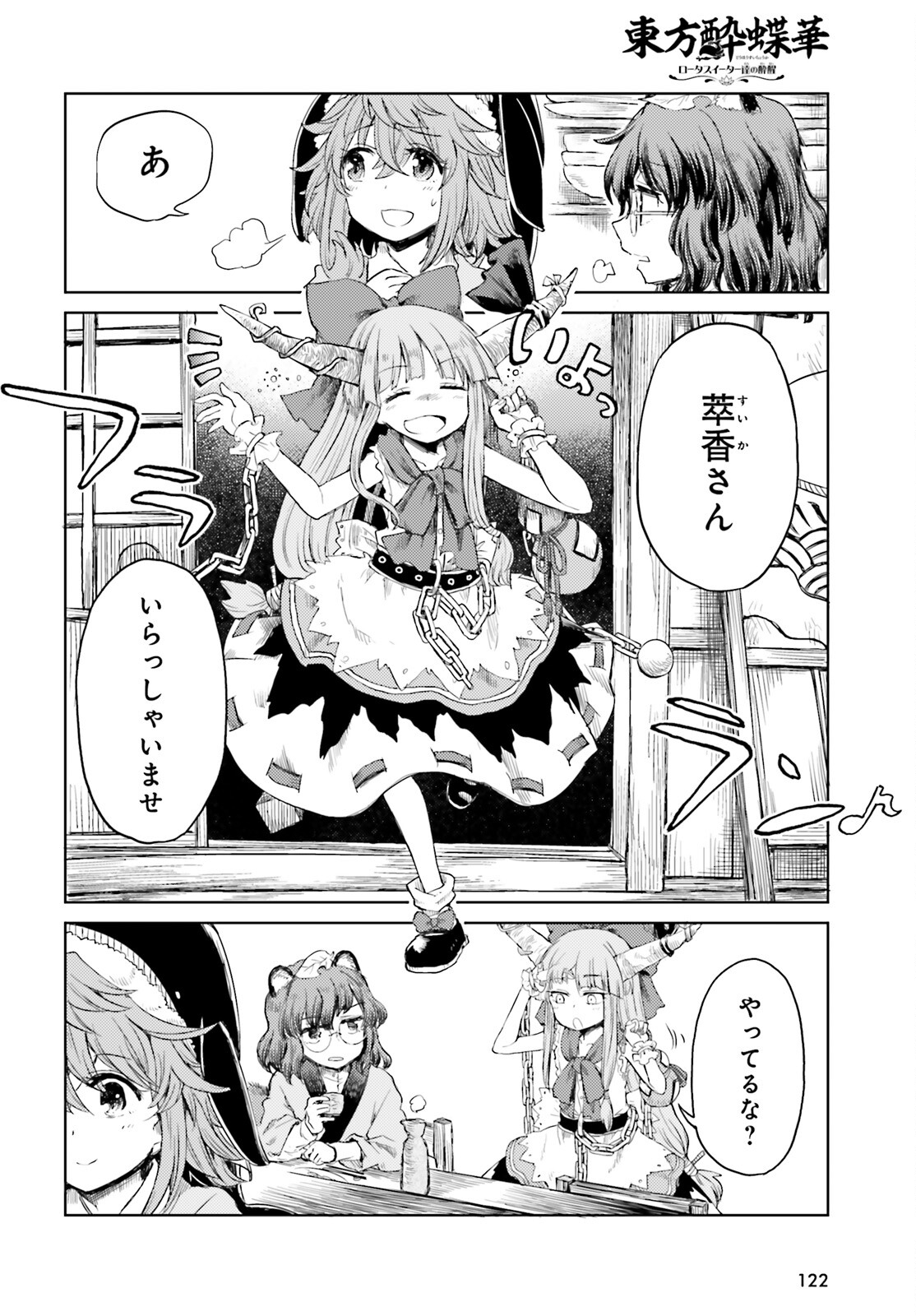 東方酔蝶華ロータスイーター達の酔醒 第25話 - Page 4