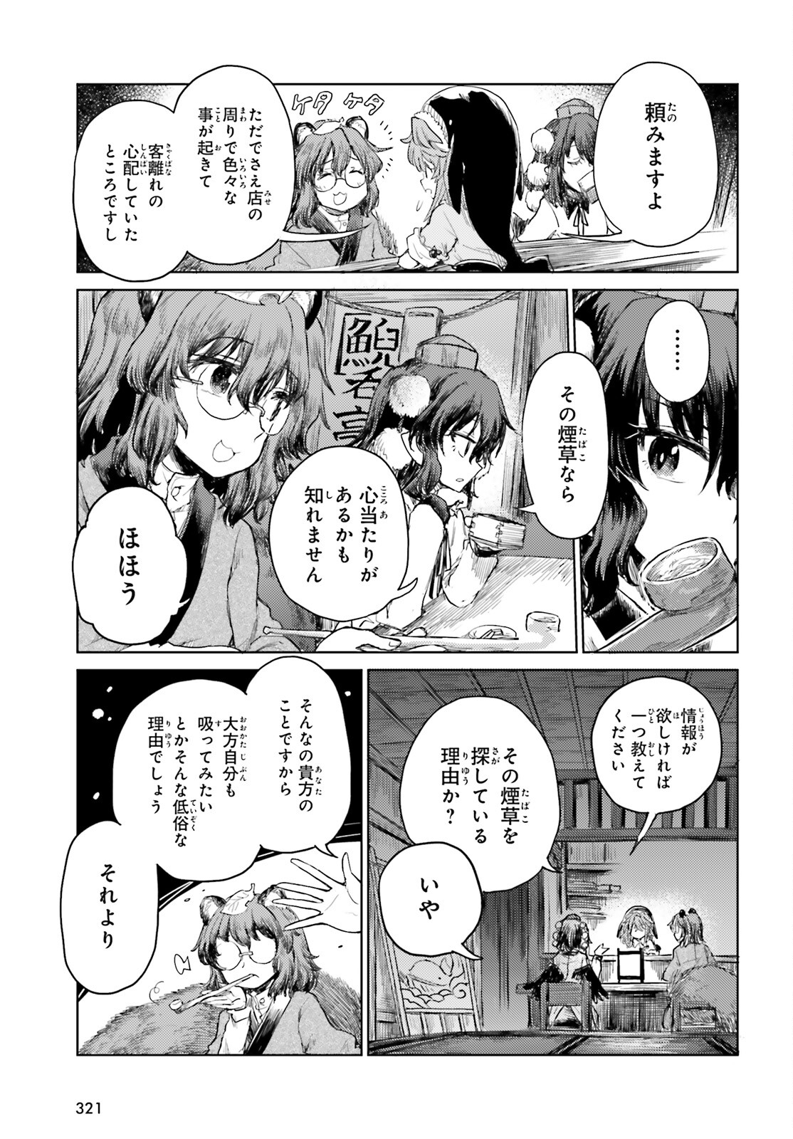 東方酔蝶華ロータスイーター達の酔醒 第29話 - Page 5