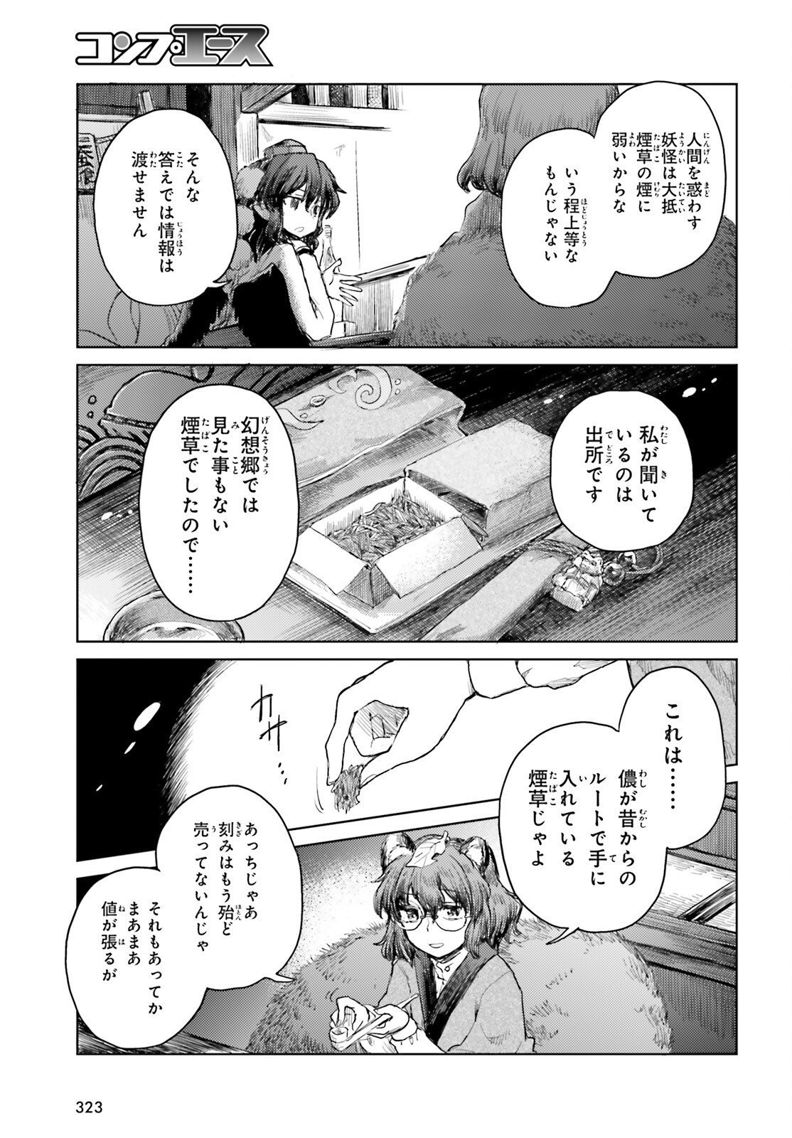 東方酔蝶華ロータスイーター達の酔醒 第29話 - Page 8