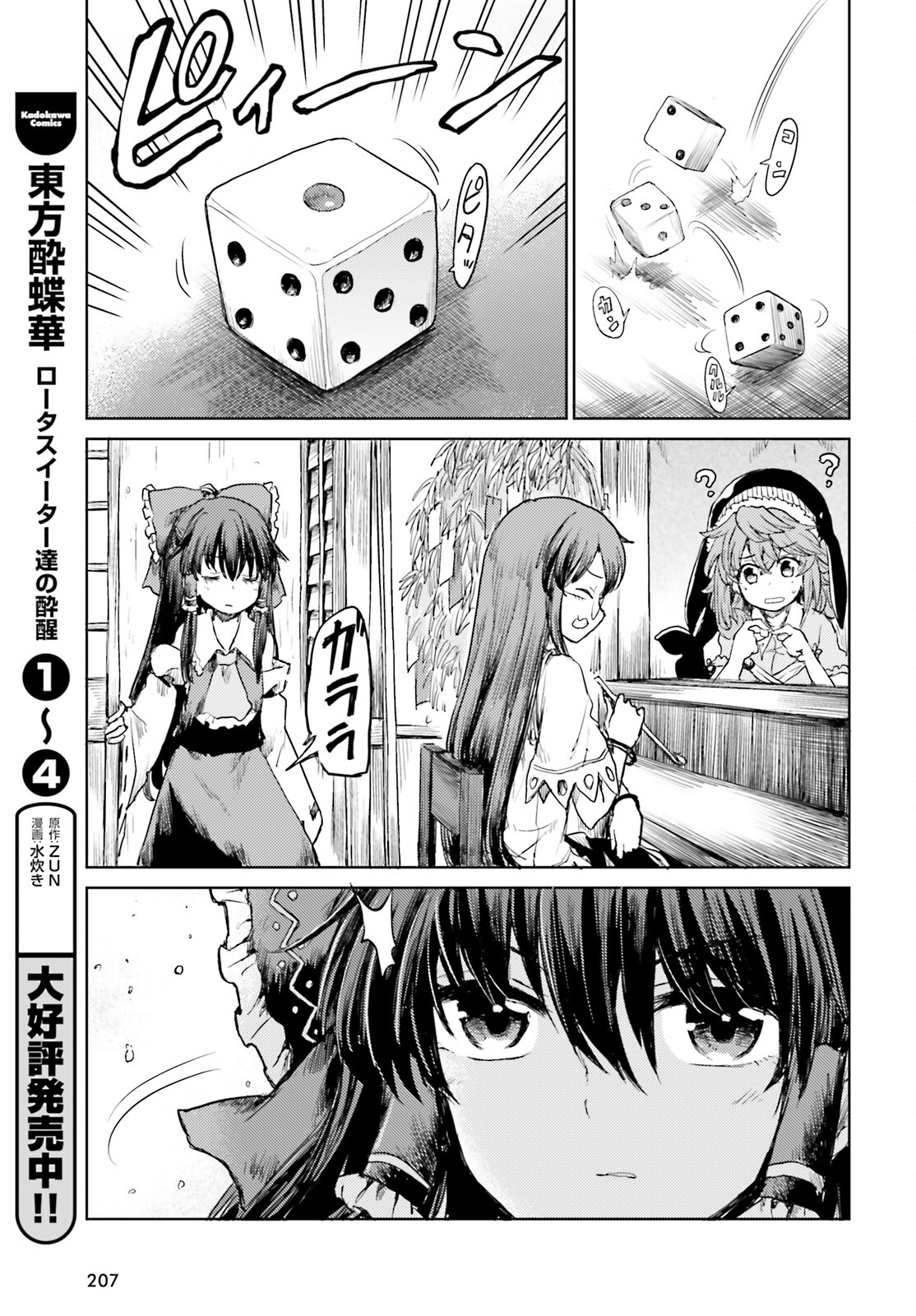 東方酔蝶華ロータスイーター達の酔醒 第31話 - Page 5