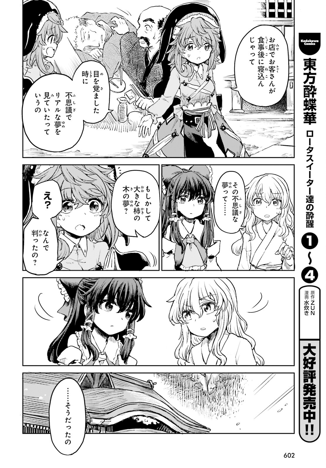 東方酔蝶華ロータスイーター達の酔醒 第34話 - Page 7