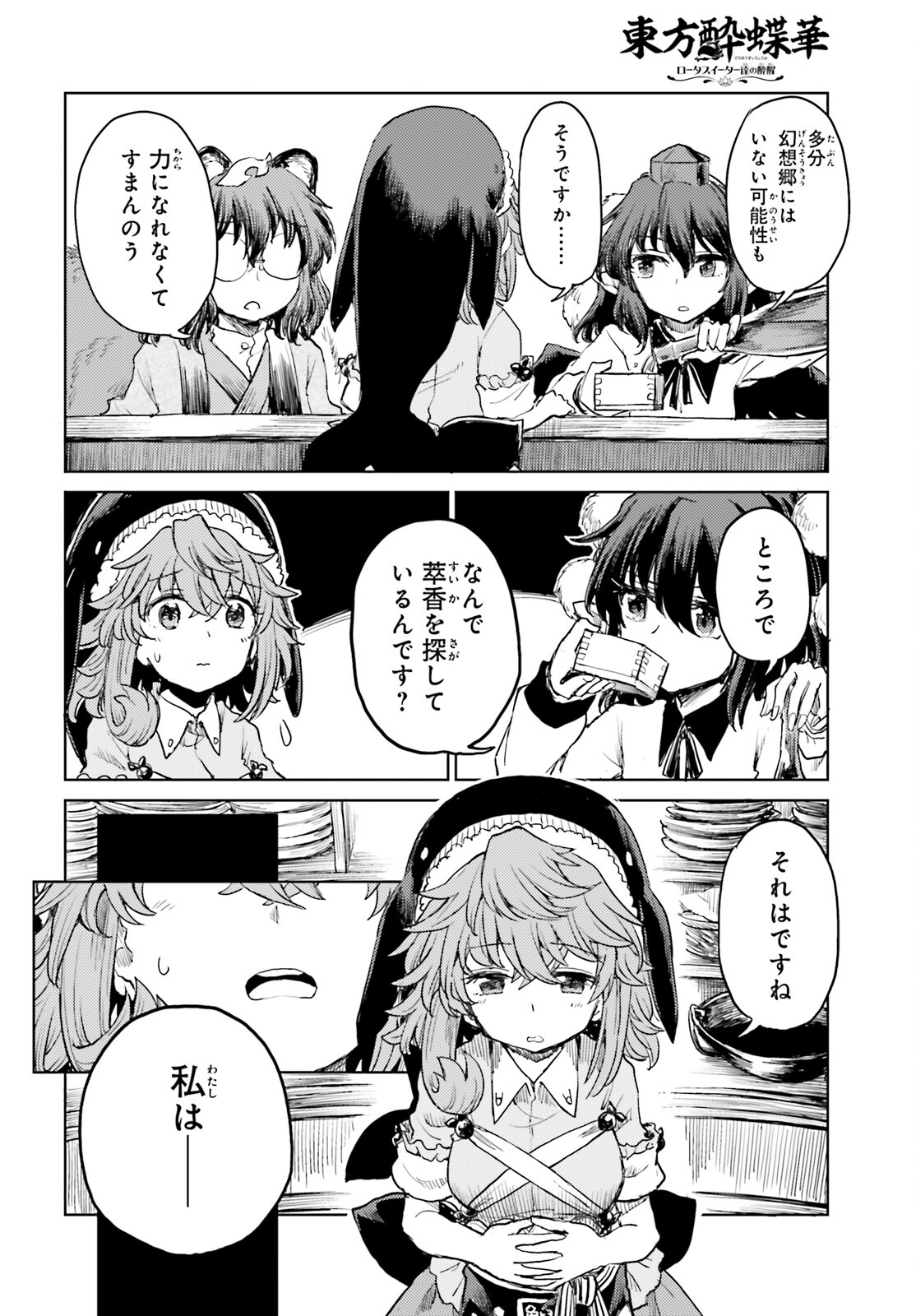 東方酔蝶華ロータスイーター達の酔醒 第35話 - Page 6