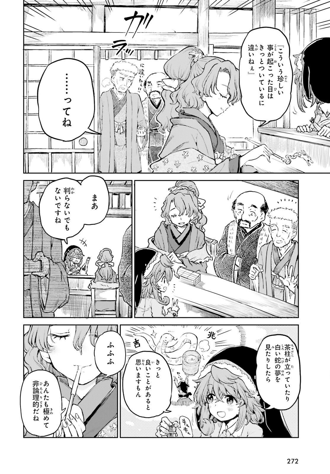 東方酔蝶華ロータスイーター達の酔醒 第37話 - Page 4