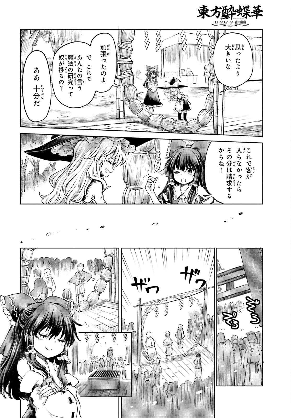 東方酔蝶華ロータスイーター達の酔醒 第42話 - Page 8