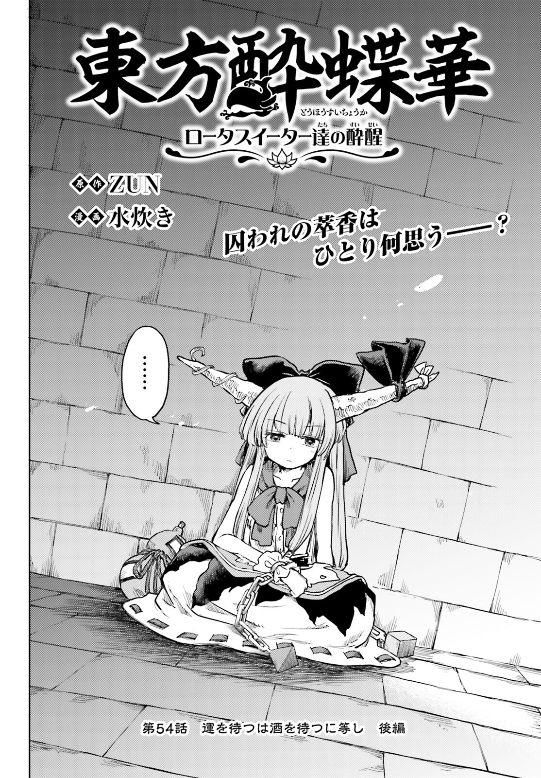 東方酔蝶華ロータスイーター達の酔醒 第54話 - Page 3