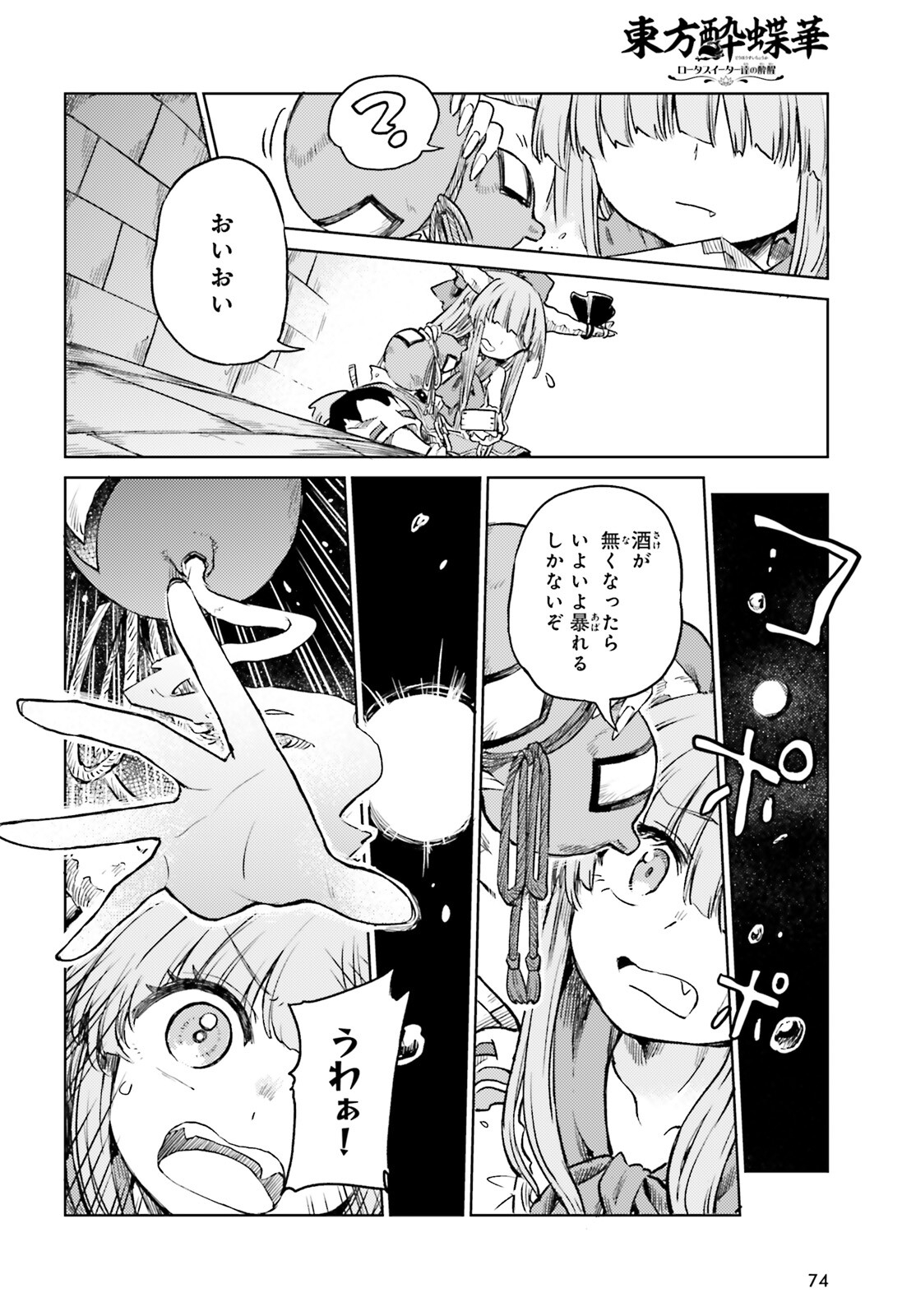 東方酔蝶華ロータスイーター達の酔醒 第54話 - Page 16